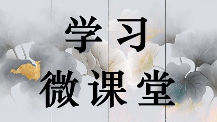 学习微课堂||人民日报评论员：党政机关要带头过紧日子