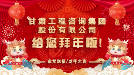 天博网页版(中国)股份有限公司给您拜年了！