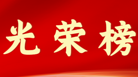 天博网页版(中国)股份有限公司首届十大杰出青年风采展示（第一期）