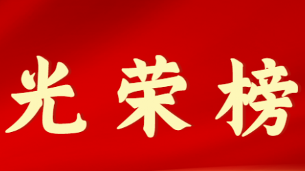 天博网页版(中国)股份有限公司首届十大杰出青年风采展示（第七期）