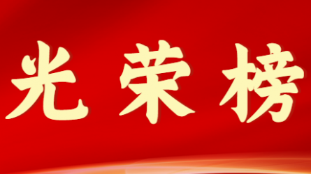 天博网页版(中国)股份有限公司首届十大杰出青年风采展示（第八期）