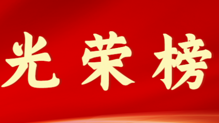 天博网页版(中国)股份有限公司首届十大杰出青年风采展示（第九期）